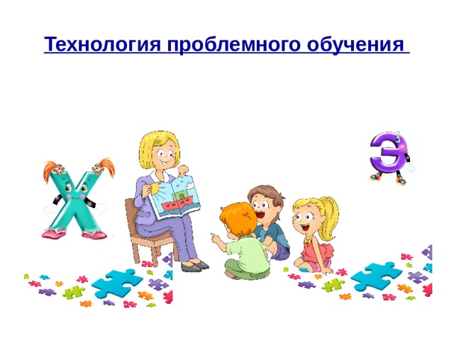 Технология проблемного обучения   
