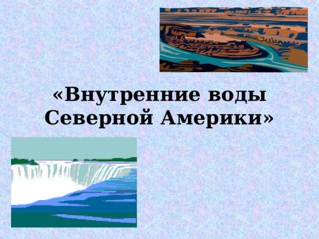 «Внутренние воды Северной Америки» 