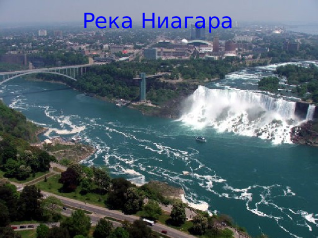 Река Ниагара 