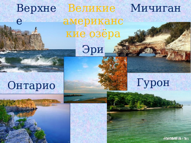Верхнее  Мичиган Великие американские озёра Эри Гурон Онтарио  