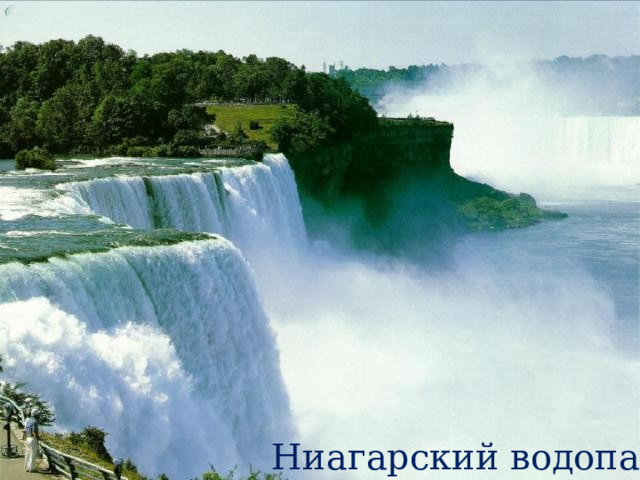 Ниагарский водопад 