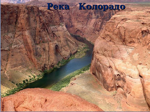  Река Колорадо 