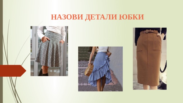 НАЗОВИ ДЕТАЛИ ЮБКИ 
