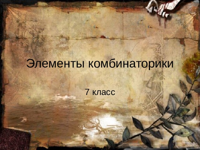 Элементы комбинаторики 7 класс 
