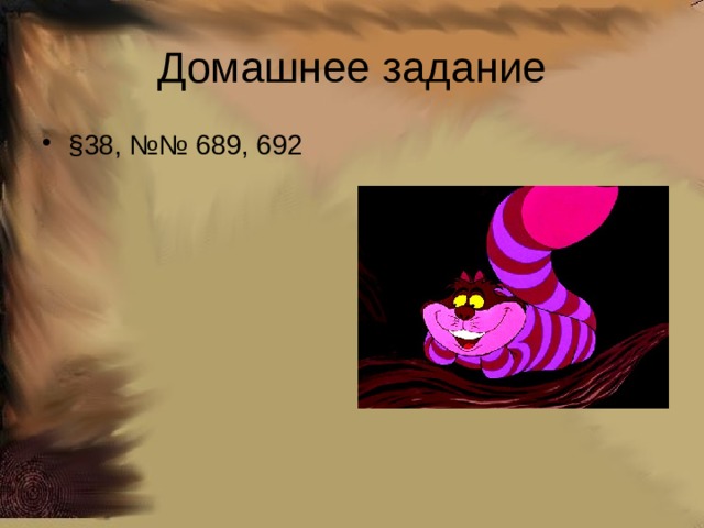 Домашнее задание §38, №№ 689, 692 