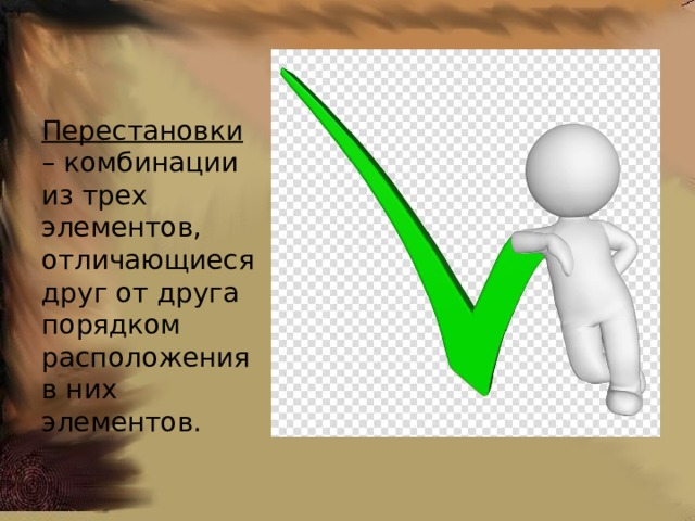 Перестановки – комбинации из трех элементов, отличающиеся друг от друга порядком расположения в них элементов. 
