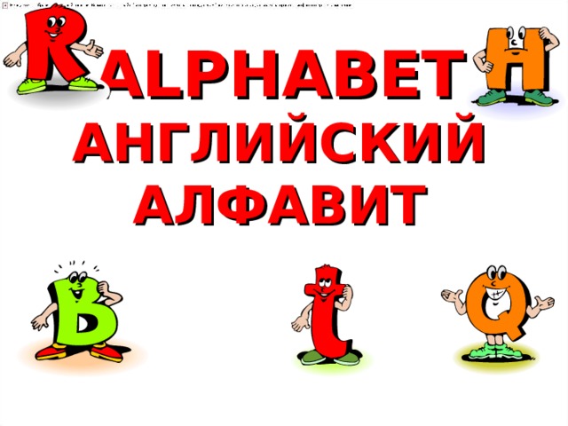 ALPHABET  АНГЛИЙСКИЙ АЛФАВИТ    