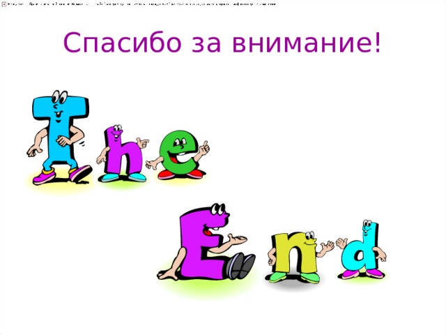 Спасибо за внимание! 