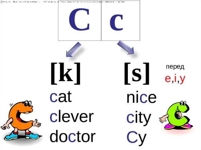 C c [ k ] [ s ] перед  e , i , y c at c lever do c tor ni c e c ity С y 