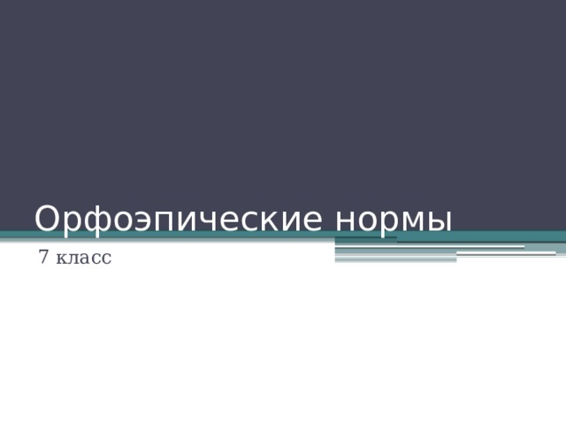 Орфоэпические нормы 7 класс 