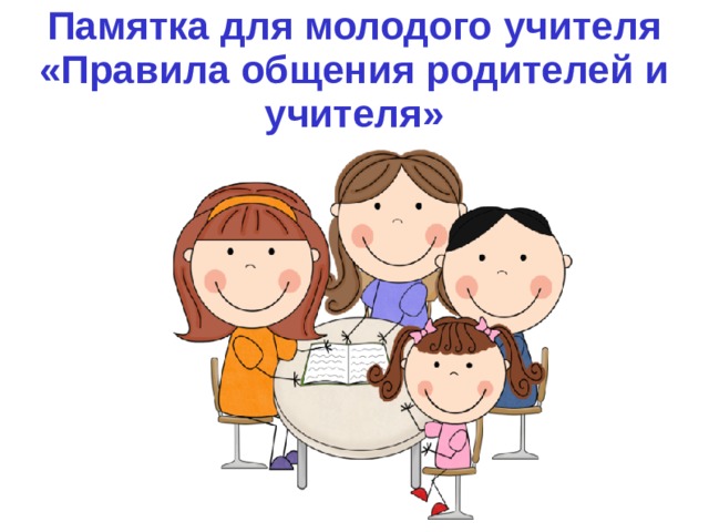 Памятка для молодого учителя «Правила общения родителей и учителя»  