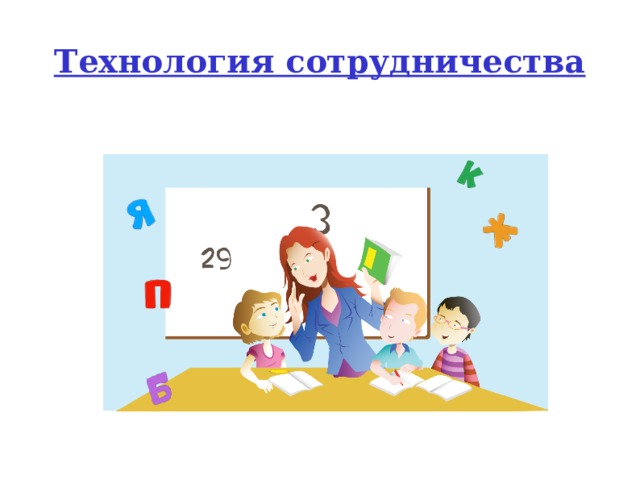 Технология сотрудничества  