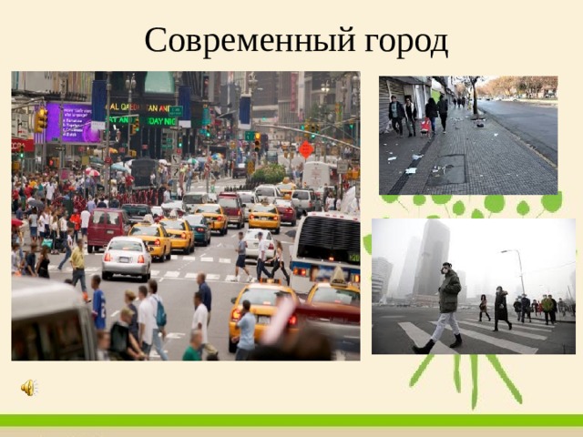 Современный город 