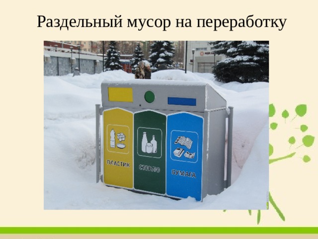 Раздельный мусор на переработку 