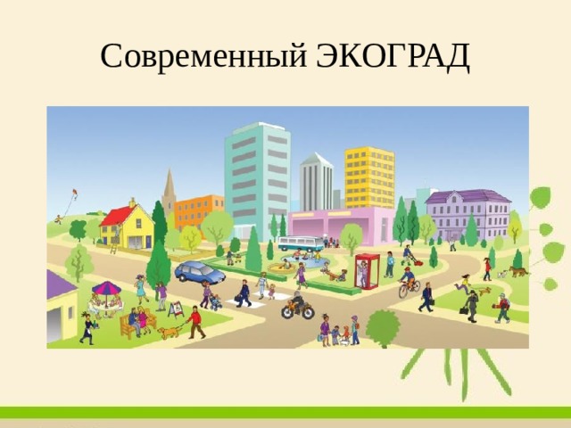 Современный ЭКОГРАД 