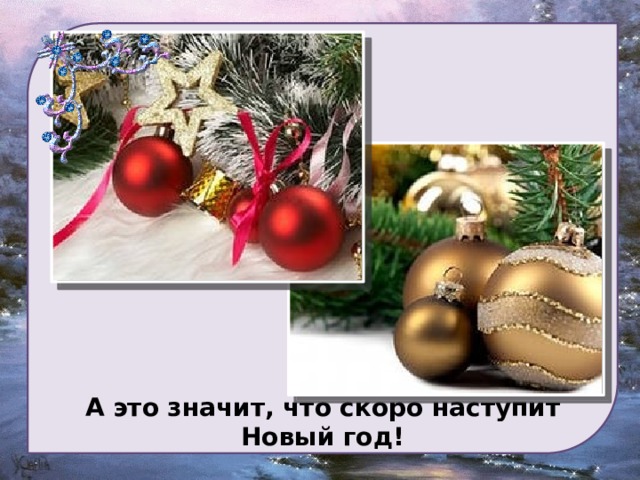                    А это значит, что скоро наступит Новый год! 