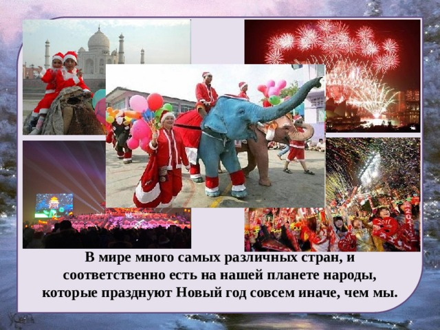 В мире много самых различных стран, и соответственно есть на нашей планете народы, которые празднуют Новый год совсем иначе, чем мы.  