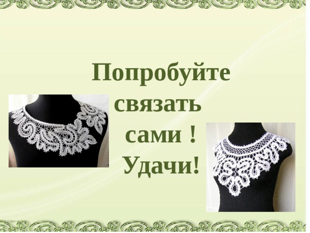 Попробуйте связать сами ! Удачи! 
