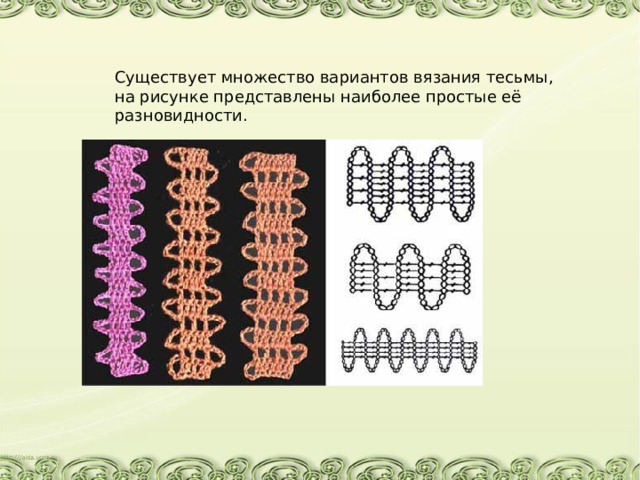 Существует множество вариантов вязания тесьмы, на рисунке представлены наиболее простые её разновидности. 