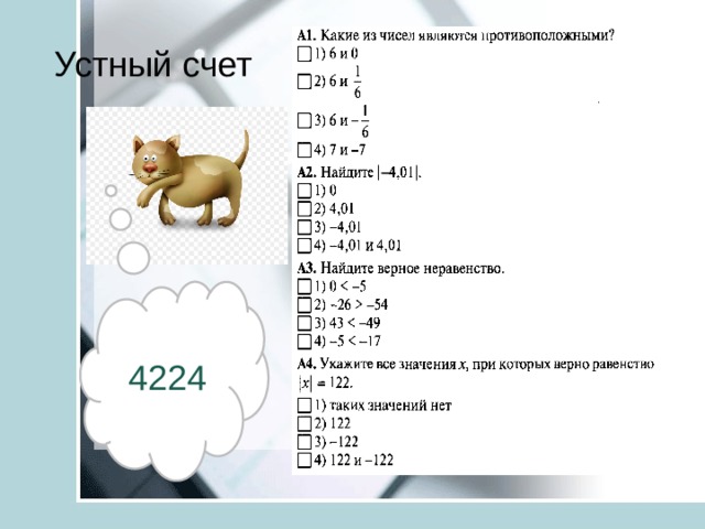 Устный счет 4224 