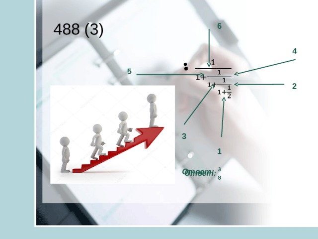 488 (3) 6 4   5 2 3 1 Ответ:   