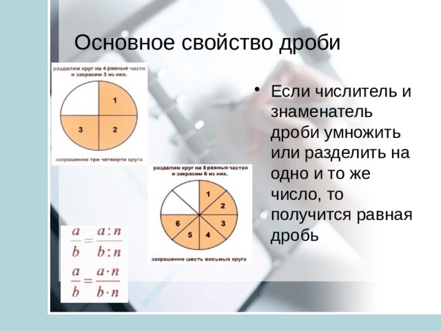 Основное свойство дроби Если числитель и знаменатель дроби умножить или разделить на одно и то же число, то получится равная дробь 