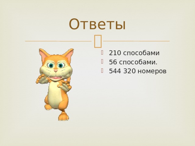 Ответы 210 способами 56 способами. 544 320 номеров 