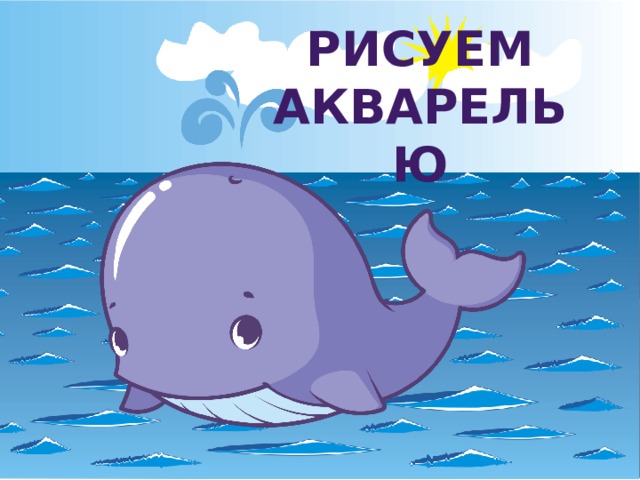 РИСУЕМ акварелью 