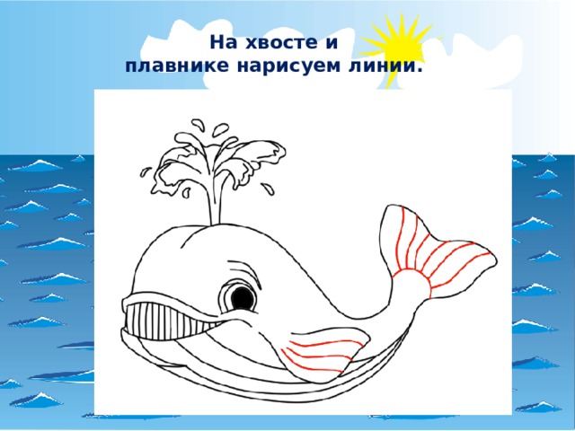 На хвосте и плавнике нарисуем линии. 