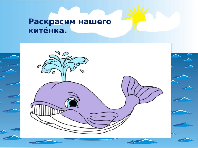 Раскрасим нашего китёнка. 
