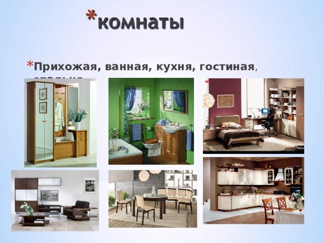 Прихожая, ванная, кухня, гостиная , спальня 