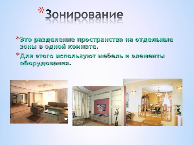 Это разделение пространства на отдельные зоны в одной комнате. Для этого используют мебель и элементы оборудования. 