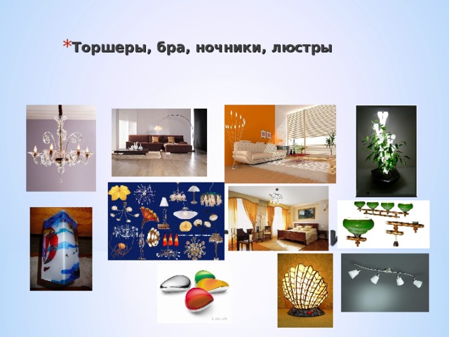 Торшеры, бра, ночники, люстры 