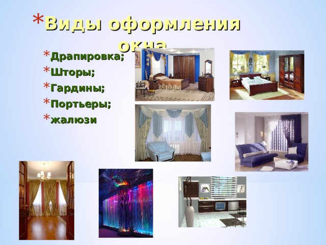 Виды оформления окна Драпировка; Шторы; Гардины; Портьеры; жалюзи 