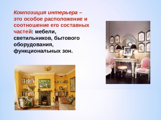 Композиция интерьера – это особое расположение и соотношение его составных частей : мебели, светильников, бытового оборудования, функциональных зон. 