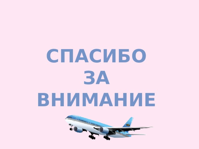СПАСИБО ЗА ВНИМАНИЕ 