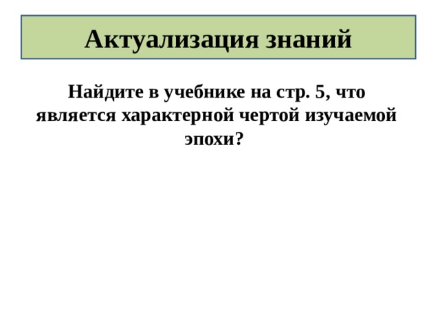 Актуализация знаний Найдите в учебнике на стр. 5, что является характерной чертой изучаемой эпохи?  