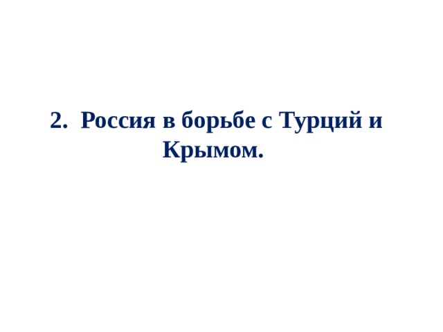 2. Россия в борьбе с Турций и Крымом. 