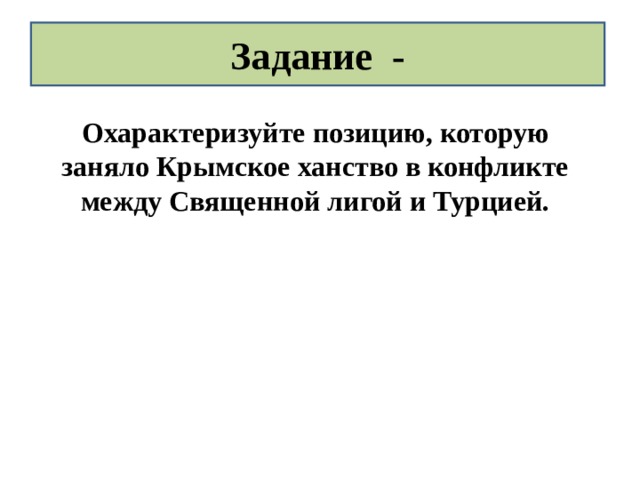 Задание - Охарактеризуйте позицию, которую заняло Крымское ханство в конфликте между Священной лигой и Турцией.  