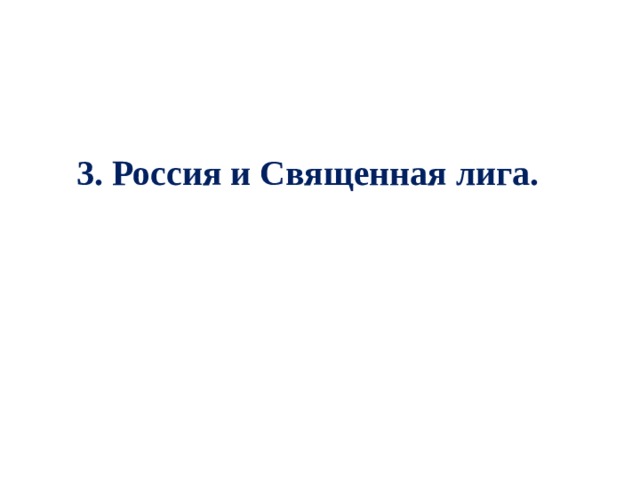 3. Россия и Священная лига. 