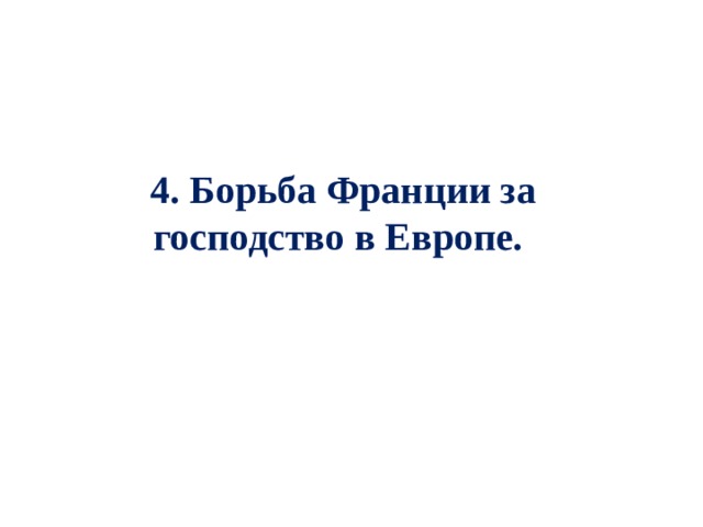 4. Борьба Франции за господство в Европе. 