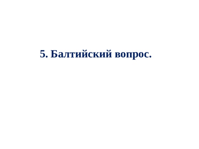 5. Балтийский вопрос. 
