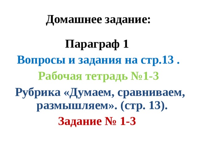Домашнее задание: Параграф 1 Вопросы и задания на стр.13 . Рабочая тетрадь №1-3  Рубрика «Думаем, сравниваем, размышляем». (стр. 13). Задание № 1-3  