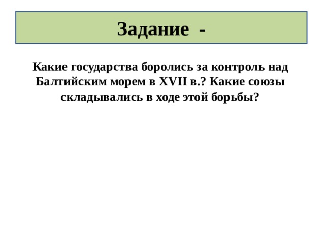 Задание - Какие государства боролись за контроль над Балтийским морем в XVII в.? Какие союзы складывались в ходе этой борьбы?  