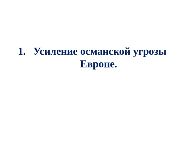 Усиление османской угрозы Европе. 