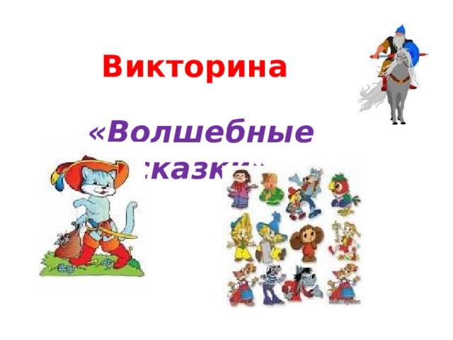 Викторина  «Волшебные сказки» 