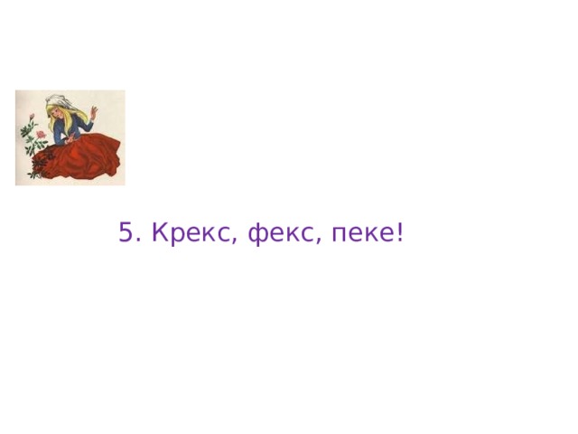 5. Крекс, фекс, пеке! 