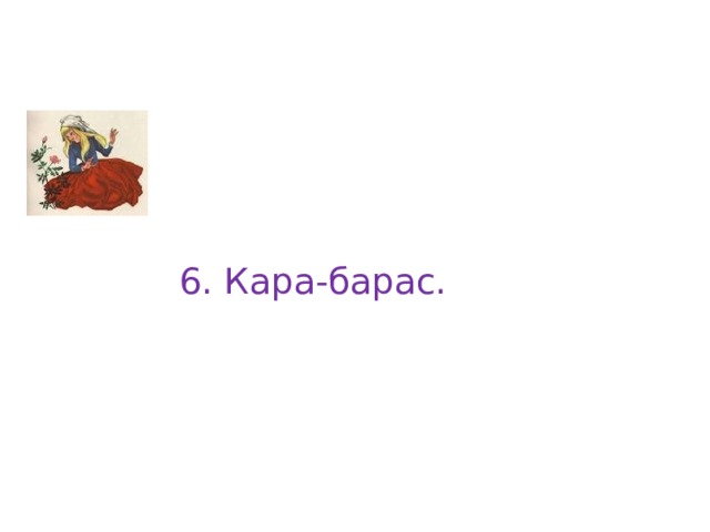 6. Кара-барас. 
