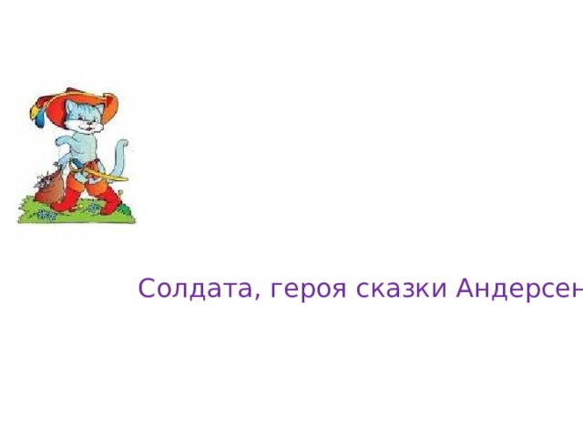 Солдата, героя сказки Андерсена? 