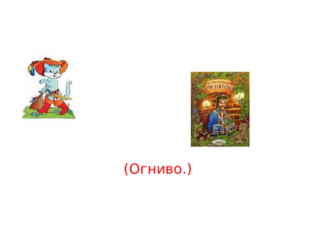  (Огниво.) 